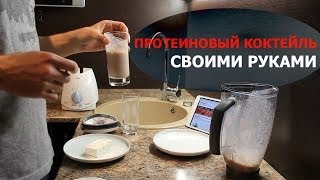 Как сделать протеиновый коктейль из творога своими руками Как сделать протеиновый коктейль из творога своими руками