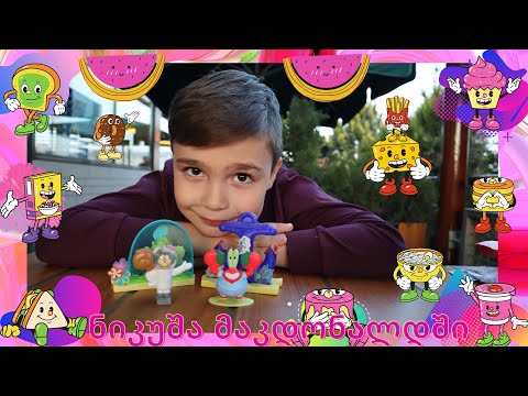 McDonald`s - მაკდონალდსის სათამაშოებით თამაშობს ნიკუშა.