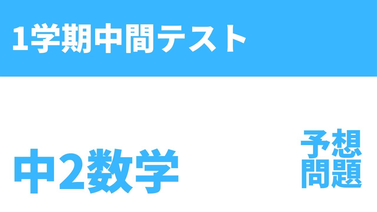 中2数学 1学期中間テスト予想問題 Youtube