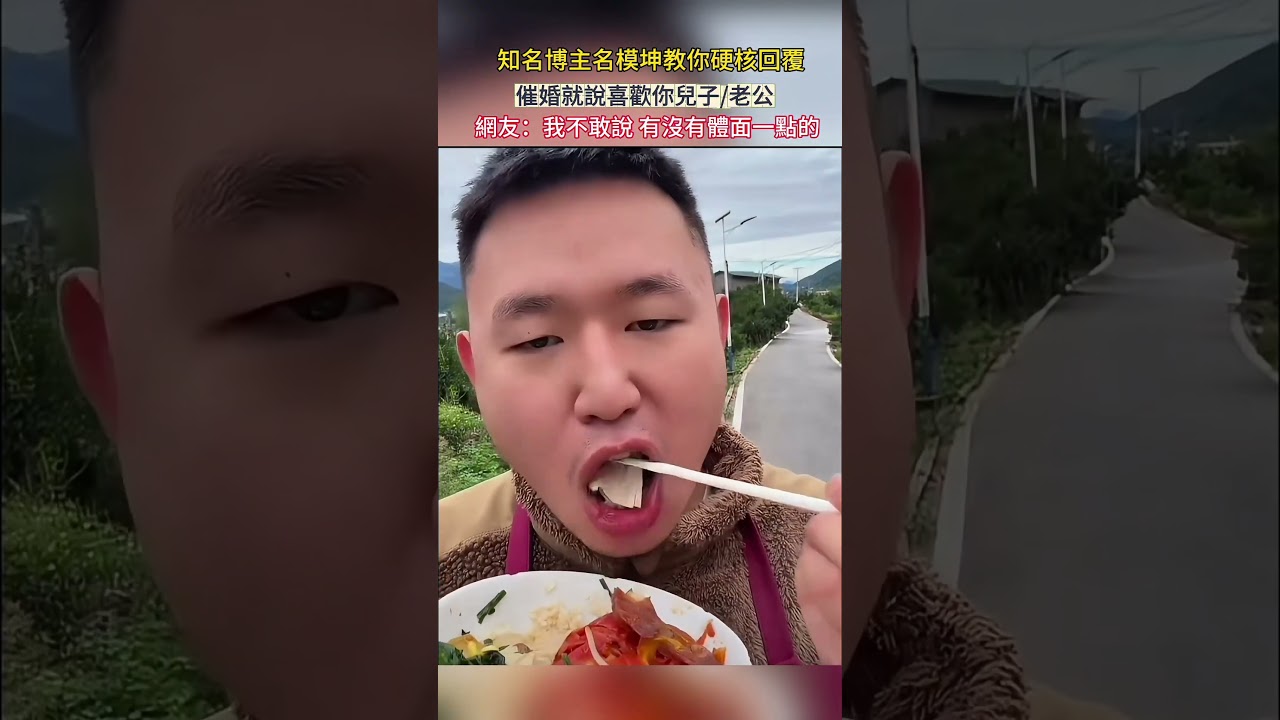 知名博主名模坤教你硬核回覆催婚就說喜歡你兒子/老公 網友：我不敢說 有沒有體面一點的