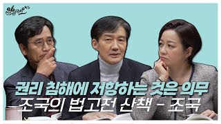 [알릴레오 북's 84회] 권리 침해에 저항하는 것은 의무 / 조국의 법고전 산책 2부 - 조국 편