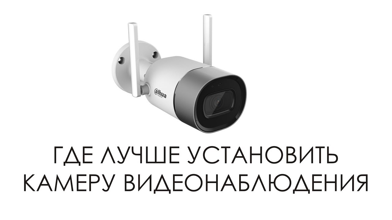 Где лучше установить камеру видеонаблюдения - YouTube