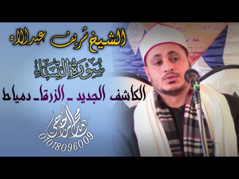 الشيخ شريف عبدالله الطبلاوي الصغير ربع العصر بالصعايدة الكاشف الجديد الزرقا دمياط
