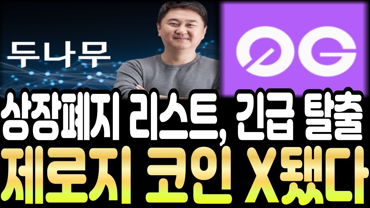 [제로지 코인] 🚨업비트 상장폐지 리스트🚨긴급 탈출 하는 방법 !!