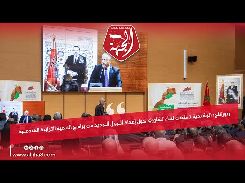 ربورتاج الرشيدية تحتضن لقاءا تشاوري حول إعداد الجيل الجديد من برنامج التنمية الترابية المندمجة ربورتاج الرشيدية تحتضن لقاءا تشاوري حول إعداد الجيل الجديد من برنامج التنمية الترابية المندمجة