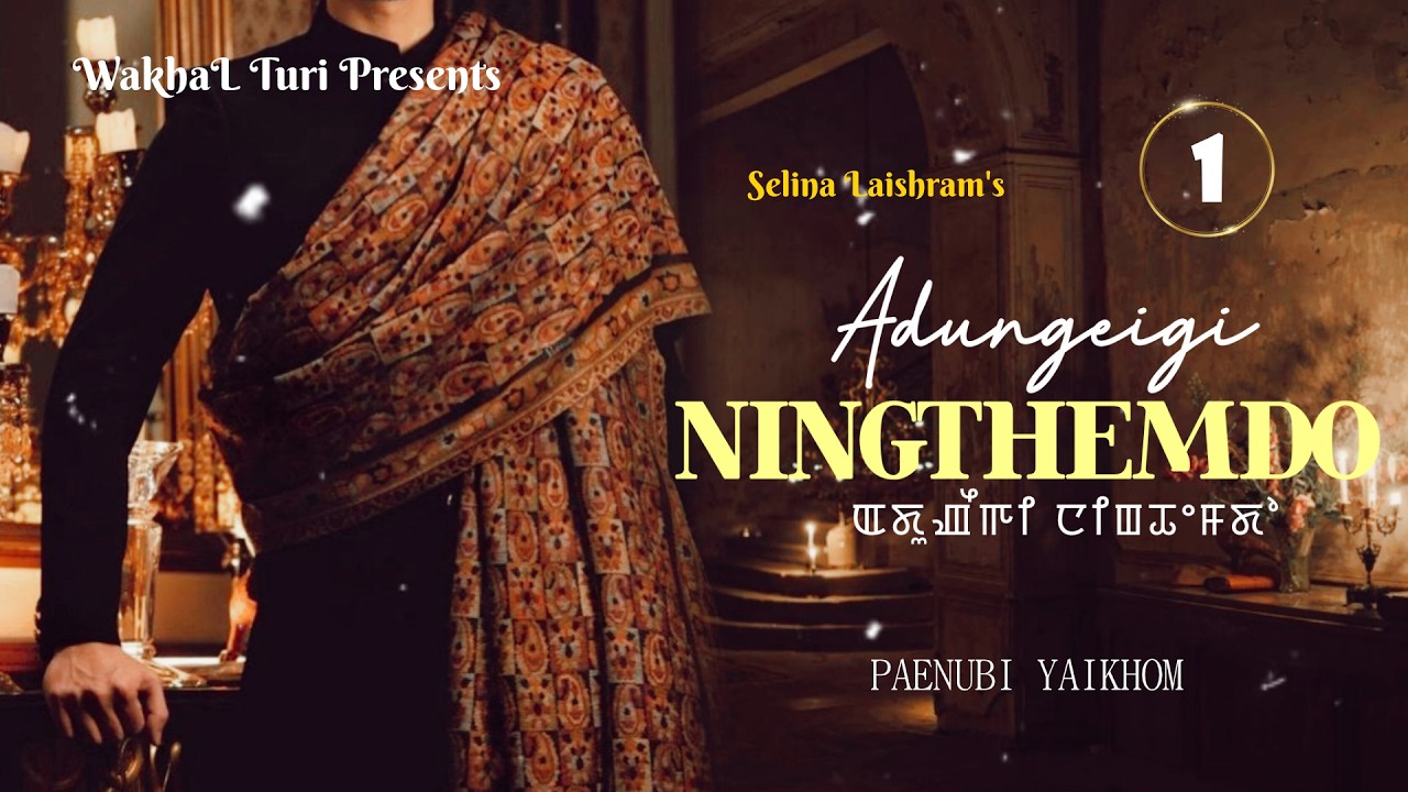 Adungeigi Ningthemdo ~ Ep.1 (𝐍𝐈𝐍𝐆𝐓𝐇𝐄𝐌 𝐒𝐀𝐍𝐀 K𝐇𝐎𝐍𝐆𝐓𝐇𝐀𝐍𝐆) | Paenubi Yaikhom | Selina Laishram