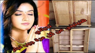 طريقة تركيب او تجميع خزانة ملابس  مونطاج ماريو   ببان  سمعها