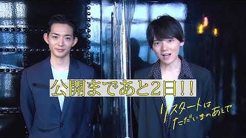 映画「リスタートはただいまのあとで」本編＆メイキング映像公開！2日前ver