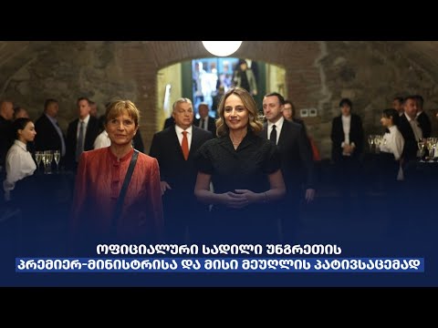 ოფიციალური სადილი უნგრეთის პრემიერ-მინისტრისა და მისი მეუღლის პატივსაცემად