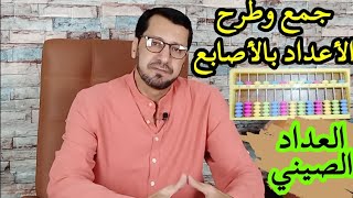 الحساب الذهني| العداد الصيني| الحلقة 1| جمع وطرح الأعداد بالأصابع