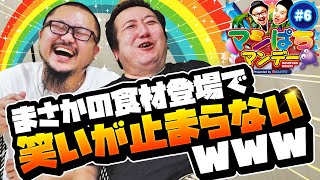 【金富士199】新島から取り寄せた衝撃食材に笑いが止まらないw【マシぱちマンデー#6】