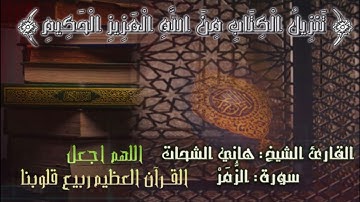 سورة الزُمَر || للقارئ الشيخ هاني الشحات|| رحمه الله