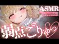 【KU100/ASMR】よわ～いとこ、責めてほしい…？♡コリコリカリカリ耳奥責めで絶頂睡眠♡睡眠導入耳責めASMR♡【高音質】EarCleaning,Whispering,MouthSounds