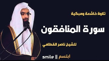 سورة المنافقون تلاوة خاشعة ومبكية للشيخ ناصر القطامي