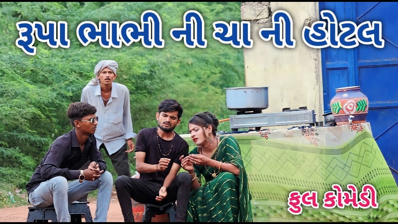 રૂપા ભાભી ની ચા ની હોટલ | Jagdish Rathod | gujrati comedy