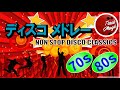 洋楽 ディスコ メドレー おすすめ (Disco Classics Nonstop Mix)