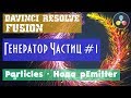 Davinci Resolve Fusion  | Генератор частиц Particles во Fusion. С чего начать #1