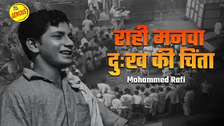       Raahi Manwa Dukh Ki Chinta  Mohammed Rafi   Dosti 1964