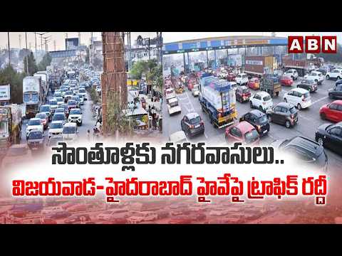 Dasara Holiday Rush: Massive Traffic Jam on Hyderabad–Vijayawada Highway | ABN - ABNTELUGUTV