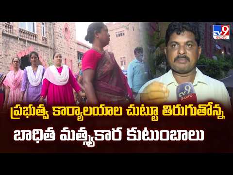Fisherman Families Meet Collector | ప్రభుత్వ కార్యాలయాల చుట్టూ తిరుగుతోన్న బాధిత మత్స్యకార కుటుంబాలు - TV9