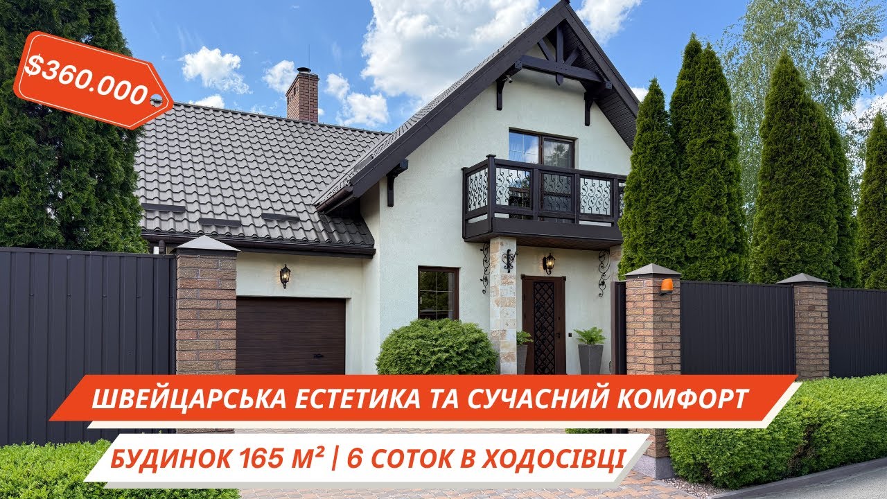 Ексклюзив у Ходосівці: дизайнерський будинок зі швейцарським шармом