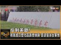 反制美歐!陸就進口塑化品調查傾銷 罰波音涉台軍售｜方念華｜FOCUS全球新聞 20240520 @TVBSNEWS01