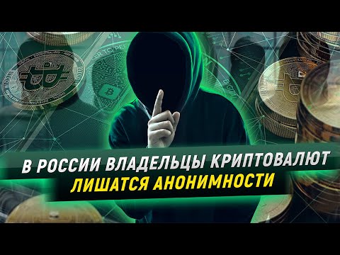 Видео: Владельцы криптовалют лишатся анонимности // БКИ получит доступ к данным о доходах Россиян