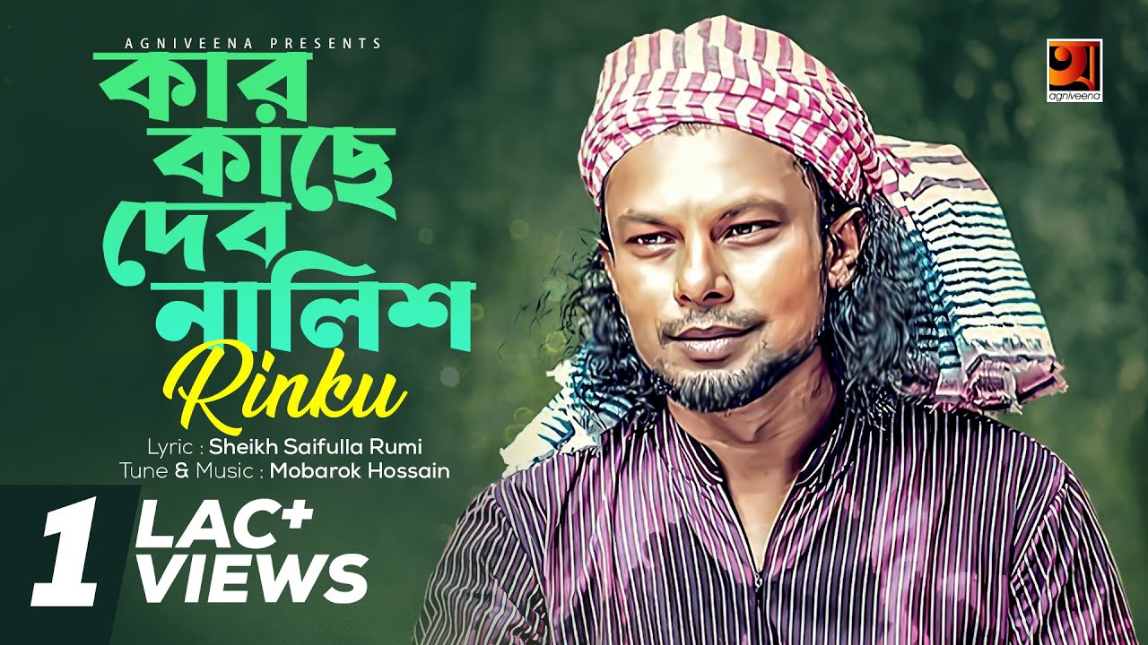 New Bangla Folk Song 2018  Kar Kache Debo Nalish  Rinku  Lyrical Video   EXCLUSIVE 