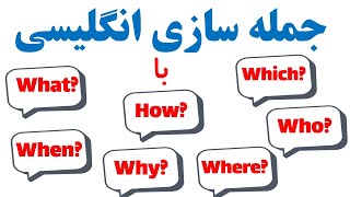 جمله سازی انگلیسی با سوالات | Wh