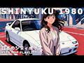 SHINYUKU 1980 – 80s Japanese City Pop | 懐かしい日本のシティポップ【Playlist 9】