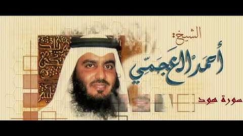 سورة هود للقارئ الشيخ أحمد بن علي العجمي برواية حفص عن عاصم