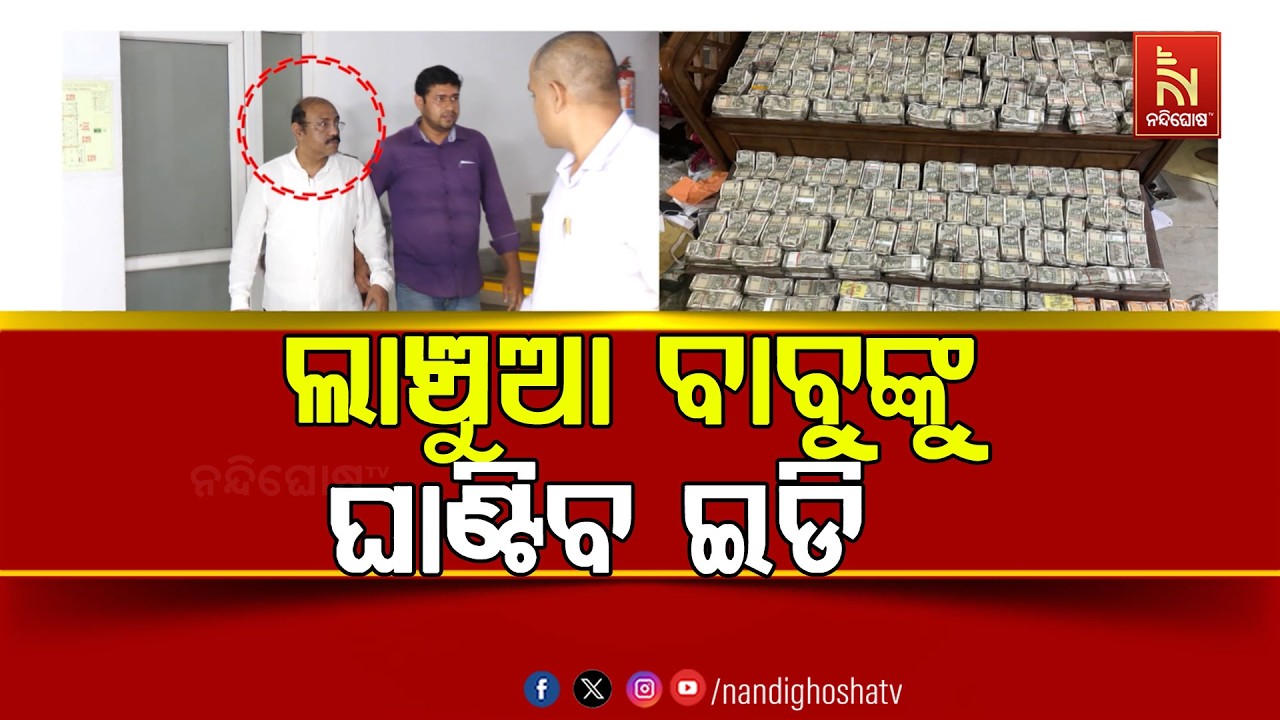 ଘାଇଲା କରିବ ପ୍ରବର୍ତ୍ତନ ନିର୍ଦ୍ଦେଶାଳୟ । ଲାଞ୍ଚୁଆ ବାବୁଙ୍କୁ ଘାଣ୍ଟିବ ଆୟକର ବିଭାଗ