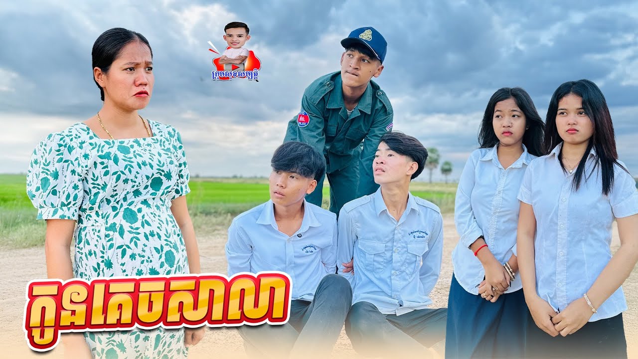 កូនគេចសាលា 😢 By គ្រួសារអូស្ត្រាលី