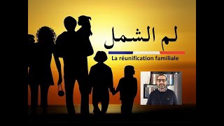 لم الشمل الاسري لعائلة اللاجئ في فرنسا