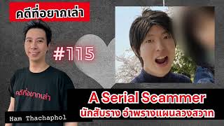 A Serial Scammer นักสับราง อำพรางแผนลวงสวาท