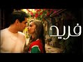 مسلسل فريد الحلقة 1 مدبلجة للعربية 