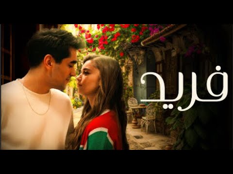 مسلسل فريد الحلقة 1 مدبلجة للعربية 