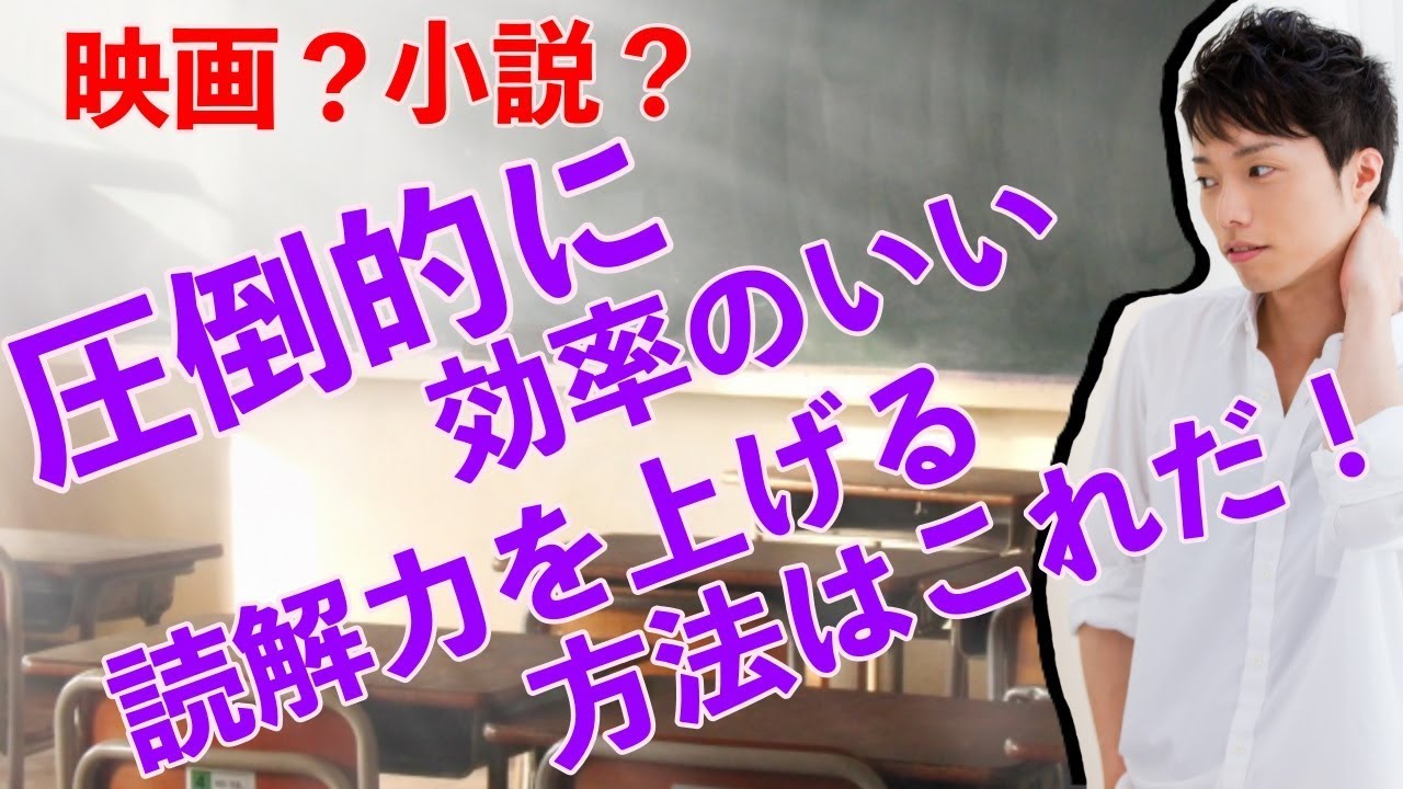 圧倒的に効率のいい、読解力を上げる方法はこれだ！