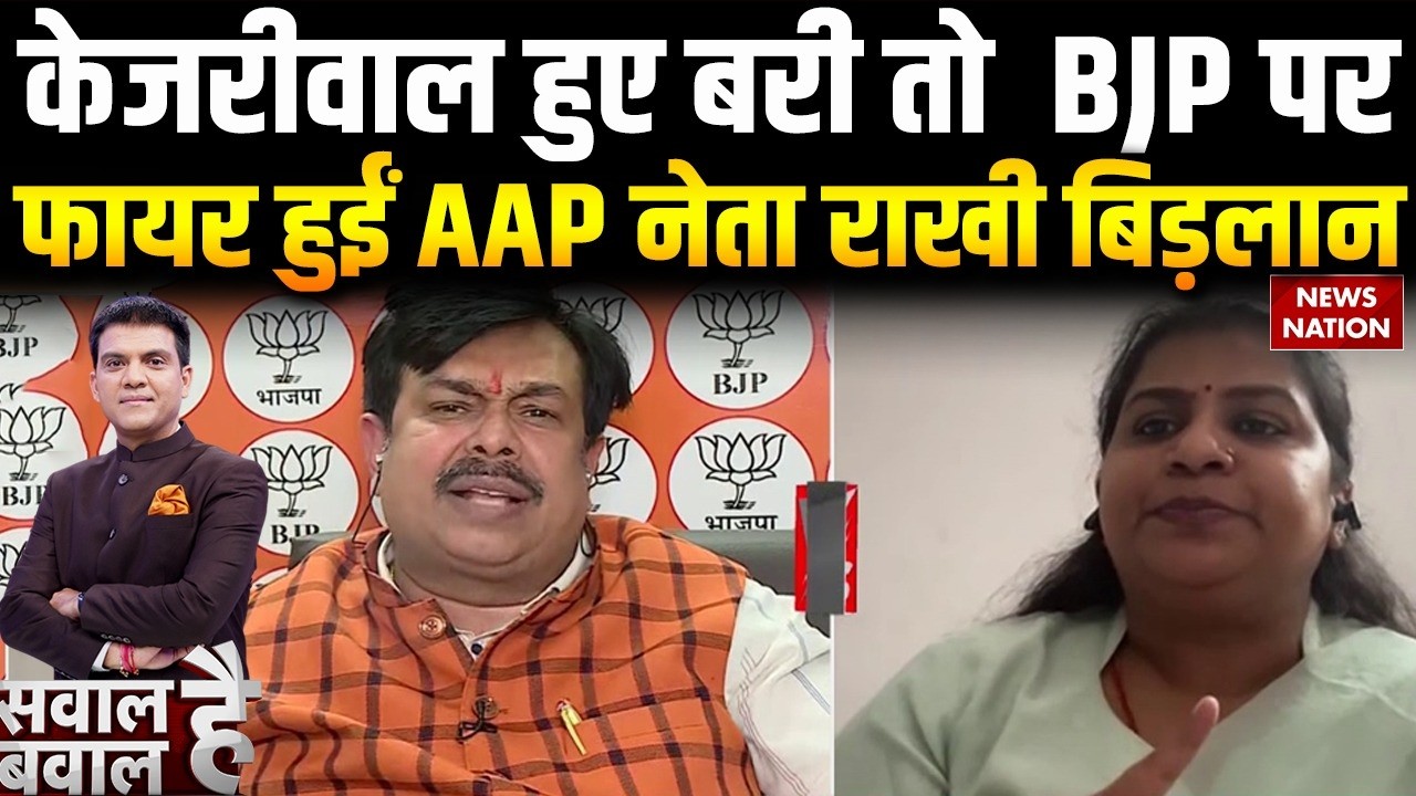 Delhi Liquor Case में Kejriwal-Sisodia बरी | BJP फायर हुईं AAP नेता Rakhi Birla | Rouse Avenue Court