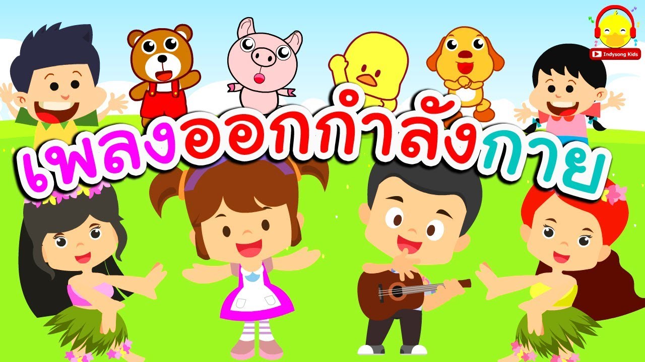 เพลงออกกําลังกาย | เพลงเด็กเต้น | ช่อง indysong kids