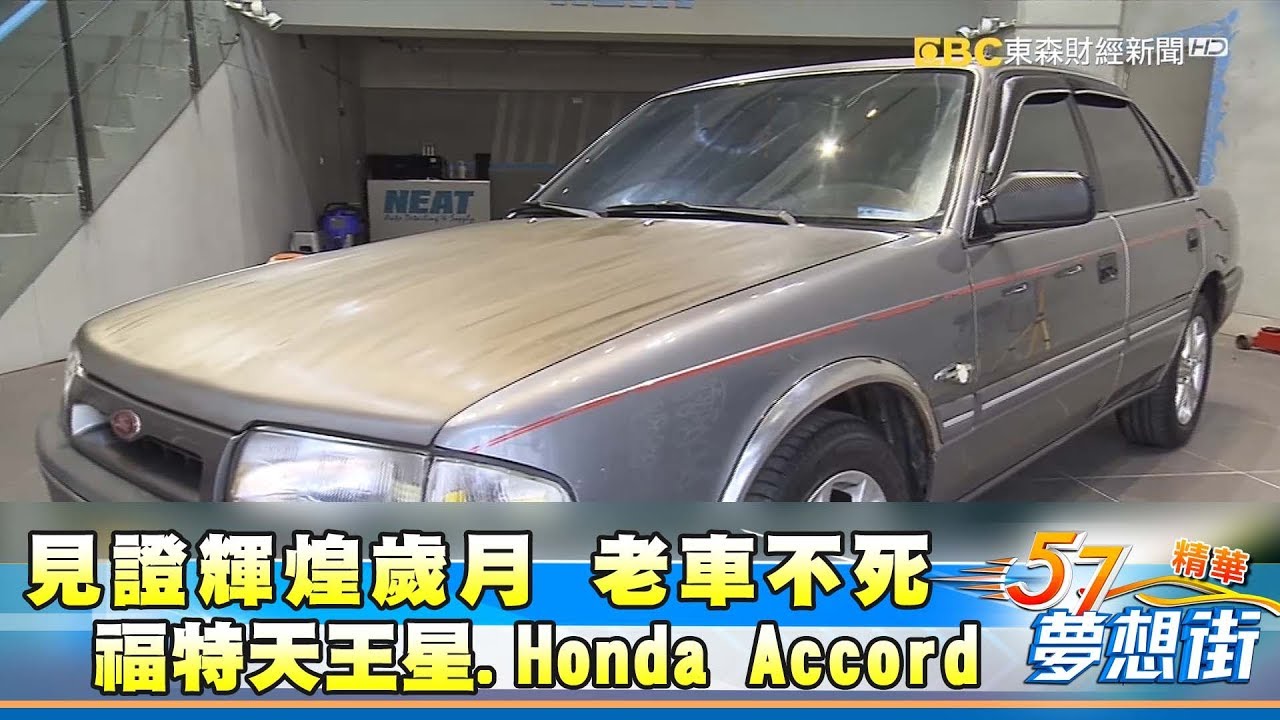 見證輝煌歲月老車不死福特天王星 Honda Accord 夢想街５７號精華 17 0728 Youtube