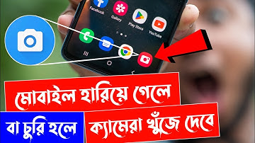 মোবাইল হারিয়ে গেলে খুব সহজে খুঁজে বের করুন | Find My Android Phone