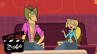 Total Drama Action- Ep 6 (Persian Dub)- 6 آرزوهای مهیج قسمت