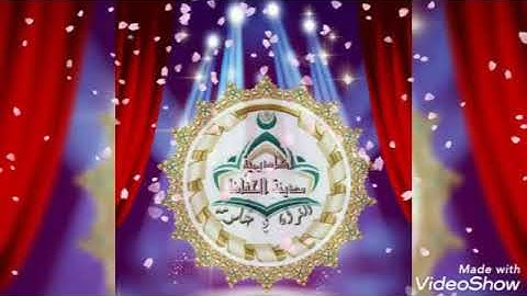 🌼تكريم طالبات المعلمة/حنان حمزة لحفظهن الجزء الأول من البقرة برواية حفص عن عاصم🌼