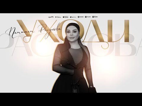 Патимат Расулова Уходи