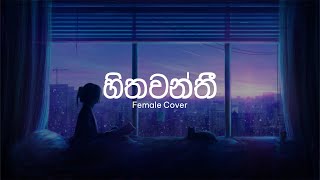 Hithawanthi (Female Version) – Dhyan Hewage | Cover by Adhimathra