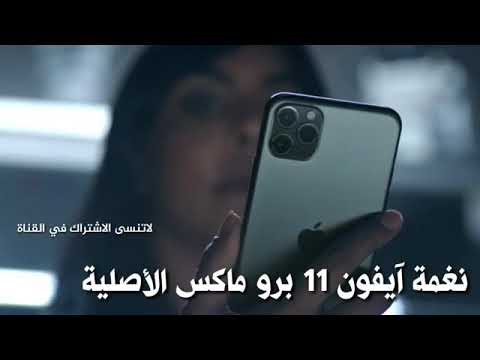 نغمه رنين ايفونبرو ما الاصليه    