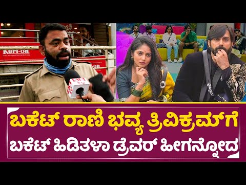 Bigg Boss Kannada 11: ತ್ರಿವಿಕ್ರಮ್ ಗೆ ಬಕೆಟ್ ಹಿಡೀತಿದಾಳ ಭವ್ಯ, ಡ್ರೈವರ್ ಮುಟ್ಟಿನೋಡ್ಕೊಳೋ ಮಾತು| Bhavya| SStv Bigg Boss Kannada 11: ತ್ರಿವಿಕ್ರಮ್ ಗೆ ಬಕೆಟ್ ಹಿಡೀತಿದಾಳ ಭವ್ಯ, ಡ್ರೈವರ್ ಮುಟ್ಟಿನೋಡ್ಕೊಳೋ ಮಾತು| Bhavya| SStv