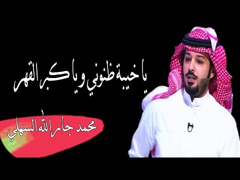 محمد جارالله السهلي ضريبة الخذلان