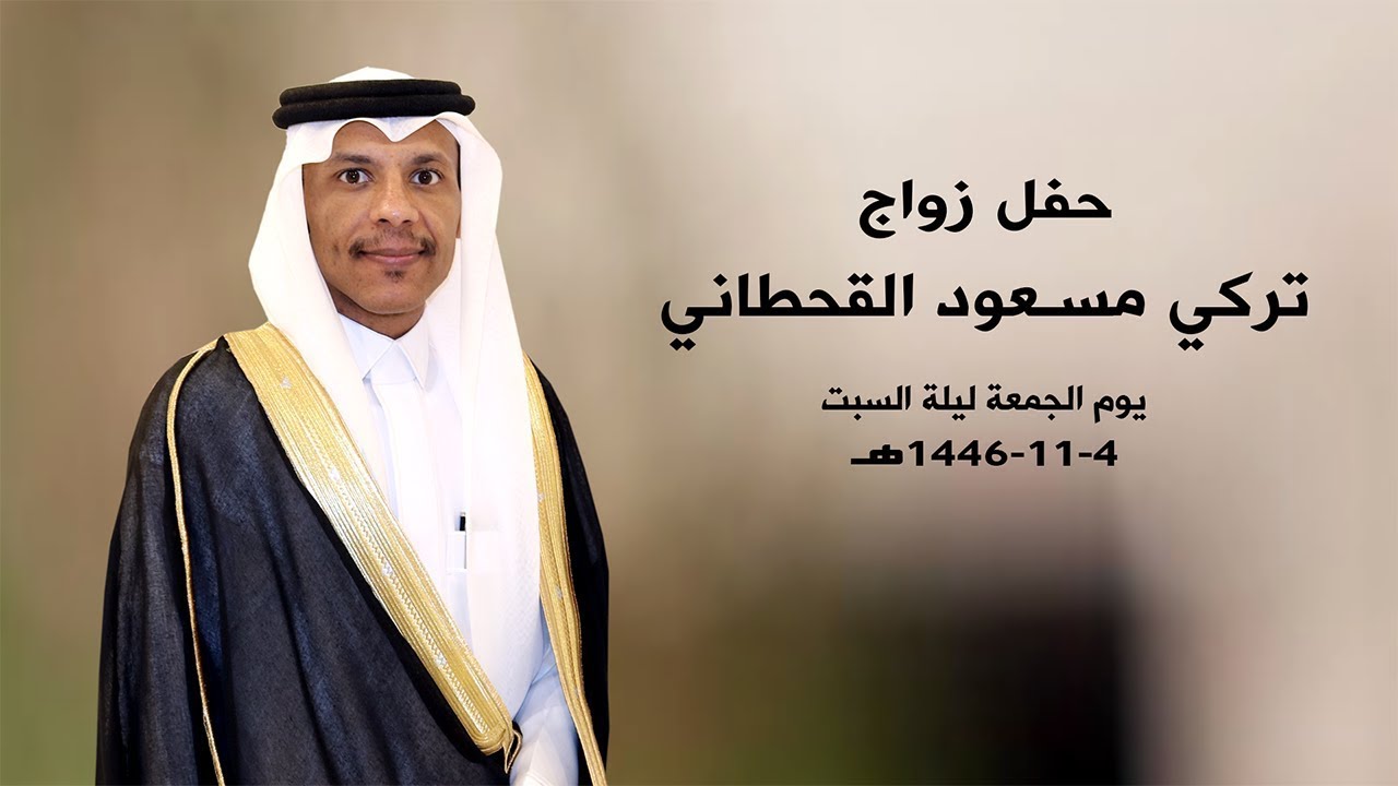 حفل زواج الشاب / تركي مسعود القحطاني